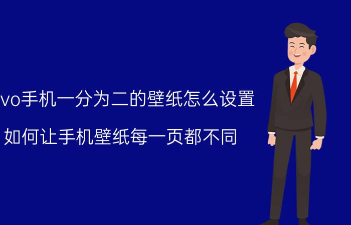 vivo手机一分为二的壁纸怎么设置 如何让手机壁纸每一页都不同？